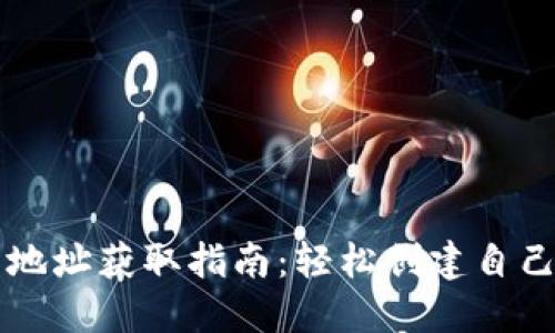 区块链钱包地址获取指南:轻松创建自己的数字钱包