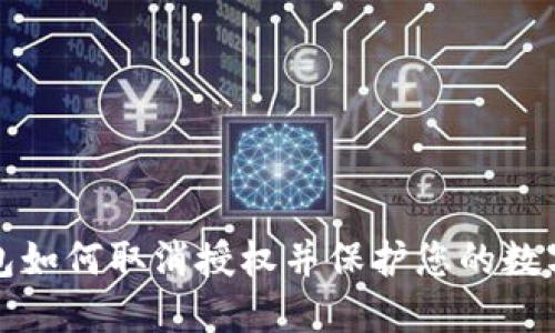 TP钱包如何取消授权并保护您的数字资产