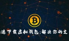 如何快速下载虚拟钱包：