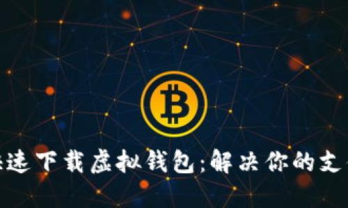 如何快速下载虚拟钱包:解决你的支付烦恼