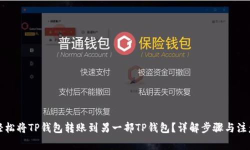如何轻松将TP钱包转账到另一部TP钱包?详解步骤与注意事项