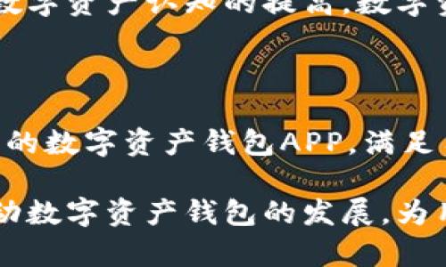    数字资产钱包开发APP：解决用户安全与易用性的痛点  / 

 guanjianci  数字资产钱包, 资产管理, 加密货币, 移动应用  /guanjianci 

一、数字资产钱包的概述

随着区块链技术的快速发展，数字资产的管理成为了越来越重要的话题。数字资产钱包作为用户管理和存储加密货币的工具，扮演着重要的角色。然而，许多用户在使用数字资产钱包时，常常面临安全性与易用性的挑战。因此，开发一款安全、易用的数字资产钱包APP，满足用户需求，是当前市场的迫切需要。

二、用户痛点分析

在开发数字资产钱包APP前，我们首先需要深入理解用户的痛点。用户痛点主要集中在以下几个方面：

1. **安全性问题**：数字货币的盗窃事件屡见不鲜，因此用户对钱包的安全性要求极高。如何确保用户的私钥和资产安全是开发者面临的一大挑战。

2. **操作复杂性**：许多现有的钱包软件在操作流程上复杂，造成用户难以快速上手，尤其是那些对区块链技术不够了解的用户。

3. **多币种支持不足**：用户希望钱包能够支持多种加密货币，但不少钱包在这方面存在局限，无法满足用户需求。

4. **缺乏客户支持**：在使用过程中，用户难免会遇到技术问题，缺乏即时的客户支持会让用户感到无助。

三、数字资产钱包APP开发的步骤

h41. 需求分析/h4
在开发过程中，首先需要进行详尽的需求分析。这一阶段应包括对用户反馈的调研，以及对市场上现有钱包的评价，找出可以改进的地方，决策开发的方向，例如加强安全性、简化操作流程等。

h42. 安全性设计/h4
数字资产钱包的安全性设计至关重要。开发者可以采用多重签名、冷存储、二维条形码等技术，以保护用户的私钥和资产。尤其是多重签名技术，可以让用户的交易更加安全，降低被盗风险。此外，加密技术的使用也不可或缺，它保证了用户数据的机密性。

h43. 用户体验设计/h4
在用户体验设计上，简化操作流程是关键。开发者需要设计的用户界面，让用户在最短的时间内学会如何使用。例如，通过引导式设计，让刚接触数字资产的用户能够快速上手。同时，还可以增加新手引导以及常见问题解答的功能，提高用户的使用体验。

h44. 多币种支持/h4
为了满足用户的多样化需求，钱包需要支持多种加密货币。在选择支持的币种时，可以进行市场调研，了解用户在使用过程中最常用的币种，从而在开发时重点支持。

h45. 客户支持/h4
完善的客户支持可以大幅提高用户满意度。开发者可以考虑通过FAQ板块、在线客服以及社区支持等多种形式，为用户提供及时有效的帮助。

四、技术选型与架构设计

数字资产钱包的技术选型与架构设计同样重要。为了保证APP的稳定性和扩展性，开发者需要在后端架构上进行合理规划。例如，可以采用微服务架构，以便于后期功能的扩展与服务的维护。前端开发可以选择React Native等框架，以实现跨平台的支持，降低开发成本。

五、开发与测试

h41. 开发阶段/h4
在开发阶段，团队需要密切合作，明确分工，以确保项目的进度和质量。在代码开发时，应遵循良好的编码规范和文档记录，以便后续的维护与升级。

h42. 测试阶段/h4
测试是确保软件质量的重要环节。在数字资产钱包APP的测试中，需要进行多方面的测试，包括功能测试、安全性测试、用户体验测试等。此外，还可以邀请一些用户进行Beta测试，以收集反馈並进行进一步。

六、发布与市场推广

在顺利完成开发与测试之后，APP将正式发布。在发布后，积极的市场推广将至关重要。可以通过社交媒体、加密货币论坛及在线广告等多种方式进行宣传，吸引更多用户下载使用。此外，及时更新与维护也能提升用户粘性，保持用户的活跃度。

七、未来展望

数字资产钱包发展的未来充满机遇与挑战。随着区块链技术的不断演进，数字资产钱包将向更高的安全性和便利性迈进。同时，随着用户对数字资产认知的提高，数字资产钱包的市场需求将持续增加。开发者需要不断创新，紧跟时代的发展步伐，打造出符合用户需求的数字资产钱包APP。

结语

数字资产钱包开发APP不是一项简单的任务，但面对用户的痛点与市场需求，只要认真分析，合理设计，精心开发，一定能够创造出安全、易用的数字资产钱包APP，满足用户的多样化需求，让用户在数字货币的世界中畅游无阻。

通过以上的阐述，我们希望能为正在考虑开发数字资产钱包的团队提供一些有用的思路和方案。同时，也期待能与更多开发者交流，共同推动数字资产钱包的发展，为用户提供更好的服务。