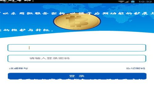    数字资产钱包开发APP：解决用户安全与易用性的痛点  / 

 guanjianci  数字资产钱包, 资产管理, 加密货币, 移动应用  /guanjianci 

一、数字资产钱包的概述

随着区块链技术的快速发展，数字资产的管理成为了越来越重要的话题。数字资产钱包作为用户管理和存储加密货币的工具，扮演着重要的角色。然而，许多用户在使用数字资产钱包时，常常面临安全性与易用性的挑战。因此，开发一款安全、易用的数字资产钱包APP，满足用户需求，是当前市场的迫切需要。

二、用户痛点分析

在开发数字资产钱包APP前，我们首先需要深入理解用户的痛点。用户痛点主要集中在以下几个方面：

1. **安全性问题**：数字货币的盗窃事件屡见不鲜，因此用户对钱包的安全性要求极高。如何确保用户的私钥和资产安全是开发者面临的一大挑战。

2. **操作复杂性**：许多现有的钱包软件在操作流程上复杂，造成用户难以快速上手，尤其是那些对区块链技术不够了解的用户。

3. **多币种支持不足**：用户希望钱包能够支持多种加密货币，但不少钱包在这方面存在局限，无法满足用户需求。

4. **缺乏客户支持**：在使用过程中，用户难免会遇到技术问题，缺乏即时的客户支持会让用户感到无助。

三、数字资产钱包APP开发的步骤

h41. 需求分析/h4
在开发过程中，首先需要进行详尽的需求分析。这一阶段应包括对用户反馈的调研，以及对市场上现有钱包的评价，找出可以改进的地方，决策开发的方向，例如加强安全性、简化操作流程等。

h42. 安全性设计/h4
数字资产钱包的安全性设计至关重要。开发者可以采用多重签名、冷存储、二维条形码等技术，以保护用户的私钥和资产。尤其是多重签名技术，可以让用户的交易更加安全，降低被盗风险。此外，加密技术的使用也不可或缺，它保证了用户数据的机密性。

h43. 用户体验设计/h4
在用户体验设计上，简化操作流程是关键。开发者需要设计的用户界面，让用户在最短的时间内学会如何使用。例如，通过引导式设计，让刚接触数字资产的用户能够快速上手。同时，还可以增加新手引导以及常见问题解答的功能，提高用户的使用体验。

h44. 多币种支持/h4
为了满足用户的多样化需求，钱包需要支持多种加密货币。在选择支持的币种时，可以进行市场调研，了解用户在使用过程中最常用的币种，从而在开发时重点支持。

h45. 客户支持/h4
完善的客户支持可以大幅提高用户满意度。开发者可以考虑通过FAQ板块、在线客服以及社区支持等多种形式，为用户提供及时有效的帮助。

四、技术选型与架构设计

数字资产钱包的技术选型与架构设计同样重要。为了保证APP的稳定性和扩展性，开发者需要在后端架构上进行合理规划。例如，可以采用微服务架构，以便于后期功能的扩展与服务的维护。前端开发可以选择React Native等框架，以实现跨平台的支持，降低开发成本。

五、开发与测试

h41. 开发阶段/h4
在开发阶段，团队需要密切合作，明确分工，以确保项目的进度和质量。在代码开发时，应遵循良好的编码规范和文档记录，以便后续的维护与升级。

h42. 测试阶段/h4
测试是确保软件质量的重要环节。在数字资产钱包APP的测试中，需要进行多方面的测试，包括功能测试、安全性测试、用户体验测试等。此外，还可以邀请一些用户进行Beta测试，以收集反馈並进行进一步。

六、发布与市场推广

在顺利完成开发与测试之后，APP将正式发布。在发布后，积极的市场推广将至关重要。可以通过社交媒体、加密货币论坛及在线广告等多种方式进行宣传，吸引更多用户下载使用。此外，及时更新与维护也能提升用户粘性，保持用户的活跃度。

七、未来展望

数字资产钱包发展的未来充满机遇与挑战。随着区块链技术的不断演进，数字资产钱包将向更高的安全性和便利性迈进。同时，随着用户对数字资产认知的提高，数字资产钱包的市场需求将持续增加。开发者需要不断创新，紧跟时代的发展步伐，打造出符合用户需求的数字资产钱包APP。

结语

数字资产钱包开发APP不是一项简单的任务，但面对用户的痛点与市场需求，只要认真分析，合理设计，精心开发，一定能够创造出安全、易用的数字资产钱包APP，满足用户的多样化需求，让用户在数字货币的世界中畅游无阻。

通过以上的阐述，我们希望能为正在考虑开发数字资产钱包的团队提供一些有用的思路和方案。同时，也期待能与更多开发者交流，共同推动数字资产钱包的发展，为用户提供更好的服务。