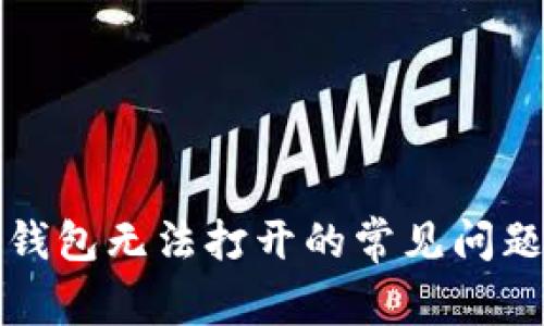 解决多链数字钱包无法打开的常见问题及其解决方案