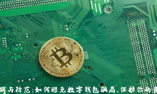 识别与防范:如何避免数字钱包骗局,保护你的资产