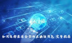 如何选择最适合你的区块