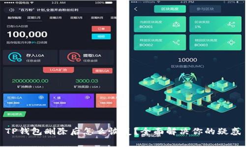 TP钱包删除后怎么恢复?全面解决你的疑惑