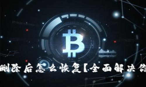 TP钱包删除后怎么恢复?全面解决你的疑惑