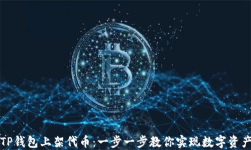 如何在TP钱包上架代币:一步一步教你实现数字资产的管理