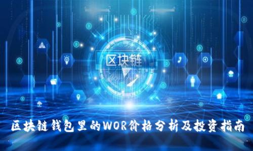 区块链钱包里的WOR价格分析及投资指南