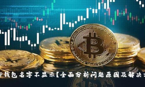 : TP钱包名字不显示?全面分析问题原因及解决方案