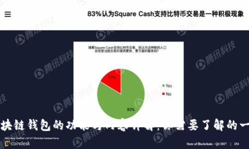区块链钱包的功能与内容详解:你需要了解的一切
