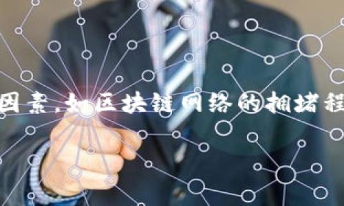 关于中本聪提币到TP钱包需要多少时间,这个问题实际上涉及几个方面的因素,如区块链网络的拥堵程度、交易费用、以及TP钱包的处理速度等。以下是针对这一问题的详细说明。
### 中本聪提币到TP钱包一般需要几天?详细解析交易时间影响因素