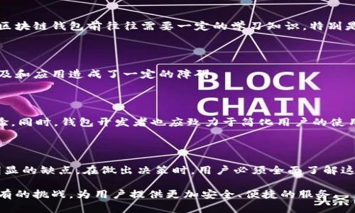 bishao区块链钱包的缺点解析：你需要了解的风险与挑战/bishao

区块链钱包,数字货币,安全性,用户体验/guanjianci

### 内容大纲

1. **引言**
   - 区块链钱包的崛起与重要性
   - 明确区块链钱包的定义和功能

2. **区块链钱包的种类**
   - 热钱包与冷钱包的区别
   - 硬件钱包与软件钱包
   - 适合不同用户的选择

3. **区块链钱包的安全性问题**
   - 常见的安全隐患
   - 被黑客攻击的案例分析
   - 如何防范安全风险

4. **用户体验的挑战**
   - 界面设计的复杂性
   - 使用过程中遇到的问题
   - 提升用户体验的建议

5. **资产管理的麻烦**
   - 资产丢失的风险
   - 恢复钱包的难度
   - 如何安全管理数字资产

6. **政策与法规的不确定性**
   - 各国对区块链钱包的监管现状
   - 法律风险对用户的影响
   - 未来的发展趋势

7. **技术细节的复杂性**
   - 区块链技术的学习曲线
   - 影响非技术用户的参与度
   - 克服技术门槛的建议

8. **总结**
   - 回顾区块链钱包的缺点与挑战
   - 对未来发展的展望

---

### 1. 引言

近年来，随着比特币、以太坊等数字货币的流行，区块链钱包作为存储和管理这些资产的工具，逐渐进入了大众视野。然而，尽管区块链钱包提供了诸多便捷之处，却并非毫无缺点。本文将深入探讨区块链钱包的缺点，帮助用户更好地了解潜在的风险与挑战。

### 2. 区块链钱包的种类

#### 热钱包与冷钱包的区别

区块链钱包根据连网状态的不同可分为热钱包和冷钱包。热钱包随时与互联网连接，方便进行交易，但其安全性相对较低。冷钱包则是离线存储，可以有效防范黑客攻击，但不便于频繁交易。

#### 硬件钱包与软件钱包

硬件钱包通常以物理设备的形式存在，能更好地保证私钥的安全。而软件钱包则以应用程序或网页的形式存在，易于使用但安全性需要依赖软件开发者的保障。

#### 适合不同用户的选择

选择适合自己的钱包类型，可以显著降低安全风险。新手用户可能更倾向于使用软件钱包，而经验丰富的用户则可能更喜欢安全性更高的硬件钱包。

### 3. 区块链钱包的安全性问题

#### 常见的安全隐患

区块链钱包最显著的缺点之一便是安全隐患。由于大部分钱包存储的是用户的私钥，一旦私钥泄露，用户的资产将面临被转移的巨大风险。

#### 被黑客攻击的案例分析

许多交易所和钱包历史上曾经遭受黑客攻击，导致数百万甚至数十亿美元的资产被盗。例如，2014年Mt. Gox交易所的破产，正是由于安全漏洞导致巨额比特币被盗。

#### 如何防范安全风险

为了保护资产，用户可以采取多重身份验证、定期备份等措施。此外，使用冷钱包存储大额资产也是一种有效的预防手段。

### 4. 用户体验的挑战

#### 界面设计的复杂性

许多区块链钱包的界面设计对新手用户并不友好，复杂的功能和技术术语让用户感到困惑。在学习如何使用这些钱包的过程中，用户往往会面临许多沮丧的瞬间。

#### 使用过程中遇到的问题

一些用户在交易时可能会遇到交易确认慢、手续费高等问题，导致使用体验不佳。这些问题往往与区块链的拥堵程度和市场波动有关。

#### 提升用户体验的建议

为了提升用户体验，钱包开发者需要不断界面设计，使其更人性化。此外，提高交易的速度和降低手续费，也是改善用户体验的重要方向。

### 5. 资产管理的麻烦

#### 资产丢失的风险

在使用区块链钱包时，如果用户忘记了私钥或恢复种子，可能会导致资产的永久丢失。这是区块链投资者最害怕的事情之一。

#### 恢复钱包的难度

恢复钱包的过程通常比较复杂，并非所有用户都具备技术知识来完成这一操作。对于非技术用户来说，失去私钥几乎等同于失去所有的资产。

#### 如何安全管理数字资产

为了安全管理数字资产，用户应定期备份私钥，并使用简易的密码管理器来保存重要信息。同时，逐步学习区块链相关知识，以应对可能出现的各种情况。

### 6. 政策与法规的不确定性

#### 各国对区块链钱包的监管现状

各国政府对区块链钱包的监管政策差异巨大。一些国家对数字货币持支持态度，而另一些国家则采取了严厉的打压政策。这种不确定性为用户的投资造成了一定的困扰。

#### 法律风险对用户的影响

如果某个国家突然禁止数字货币交易，持有者的资产可能会面临被迫出售的风险。这种不可预测性让用户在进行投资时需谨慎考量。

#### 未来的发展趋势

虽然各国的监管政策存在差异，但区块链技术的发展势头难以逆转。越来越多的国家开始意识到区块链技术的潜力，也在逐步完善相关法律法规，以促进这一产业的健康发展。

### 7. 技术细节的复杂性

#### 区块链技术的学习曲线

尽管区块链技术以其去中心化和透明性著称，但其技术复杂性亿使许多普通用户难以理解。用户在使用区块链钱包前往往需要一定的学习知识，特别是在交易处理方面。

#### 影响非技术用户的参与度

由于技术门槛较高，许多非技术用户在考虑使用区块链钱包时可能会犹豫不决。这对推动数字货币的普及和应用造成了一定的障碍。

#### 克服技术门槛的建议

为了降低技术门槛，用户可以参加各类区块链学习课程，或借助社群、论坛和社区的力量，学习他人的经验。同时，钱包开发者也应致力于简化用户的使用体验。

### 8. 总结

总的来说，区块链钱包在便利性与安全性、用户体验与技术复杂性、政策监管与资产管理等方面都存在明显的缺点。在做出决策时，用户必须全面了解这些潜在的问题，从而在投资数字资产时做到心中有数。

尽管区块链钱包的缺点不容忽视，但随着技术的发展和用户教育的深入，未来的区块链钱包或将克服现有的挑战，为用户提供更加安全、便捷的服务。