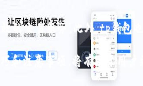 tp钱包是否支持USDT地址？

tp钱包，也就是TP Wallet，是一个广受欢迎的数字货币钱包。随着USDT（Tether）这种稳定币在加密货币世界中的迅速普及，很多用户都会关心tp钱包是否支持USDT地址。今天我们将对这个问题进行详细解答，帮助用户更好地使用tp钱包，解决他们在使用数字货币过程中遇到的痛点。

USDT是什么？

USDT（Tether）是一种被广泛使用的稳定币，它的价值与美元1:1挂钩。这意味着，无论市场波动如何，1个USDT理论上始终等于1美元。它在交易中的应用非常广泛，尤其是在加密货币的交易所中，因为它可以帮助投资者有效地规避市场的波动风险。

tp钱包的基本功能

tp钱包作为数字货币钱包的基本功能包括资产管理、转账、收款等。它支持多种类型的数字货币，包括比特币、以太坊等。用户可以通过tp钱包轻松地进行资产的管理和转账。

tp钱包是否支持USDT？

经过研究和用户反馈，tp钱包实际上是支持USDT的。用户可以在tp钱包中创建USDT地址，进行USDT的收款和转账操作。搭建一个简单的USDT地址的过程非常迅速，并且不需要复杂的步骤，适合所有层次的数字货币用户。

创建USDT地址的步骤

在tp钱包中创建USDT地址的步骤十分简单，用户只需按照以下几个步骤进行操作：

ol
    li下载并安装tp钱包应用，注册或登录账户。/li
    li在钱包界面中，寻找“添加资产”或“创建新地址”的选项。/li
    li选择USDT作为要创建的资产类型。/li
    li按照指引生成USDT地址，并保存好该地址。/li
/ol

为什么选择tp钱包管理USDT？

选择tp钱包管理USDT，有几个明显的优势。首先是安全性，tp钱包采用了多重加密技术，保护用户的资产不被盗取。其次，tp钱包的用户界面友好，即使是初学者也能快速上手。此外，tp钱包的交易速度快，可以为用户节省时间，提升使用体验。

如何进行USDT的转账？

一旦用户在tp钱包中拥有了USDT地址，他们就可以轻松地进行USDT的转账。转账过程通常包括：

ol
    li打开tp钱包，选择“转账”功能。/li
    li输入对方的USDT地址和转账金额。/li
    li确认信息无误后，提交交易。/li
/ol

需要注意的事项

尽管tp钱包支持USDT，但用户在使用的过程中仍需注意一些事项。首先，确认输入的接收地址正确，错误的地址可能导致资产损失。其次，关注市场行情，适时选择合适的时机进行交易，避免不必要的损失。

tp钱包的未来发展趋势

随着数字货币市场的不断发展，tp钱包也在不断更新和改进。未来，tp钱包将会加入更多新币种，增强用户体验，提供更为安全高效的交易服务。此外，tp钱包也可能与更多的交易所和金融服务进行合作，为用户提供更便捷的服务。

总之，tp钱包支持USDT地址，这为广大的用户提供了更多的选择和便利。在这个数字货币快速发展的时代，掌握使用tp钱包的技巧和注意事项，将有助于用户更好地管理和利用他们的数字资产。