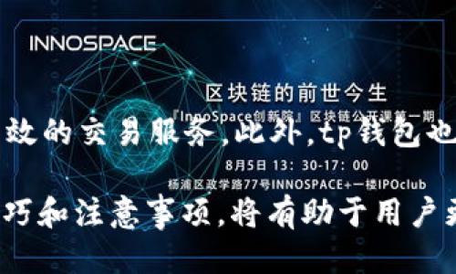 tp钱包是否支持USDT地址？

tp钱包，也就是TP Wallet，是一个广受欢迎的数字货币钱包。随着USDT（Tether）这种稳定币在加密货币世界中的迅速普及，很多用户都会关心tp钱包是否支持USDT地址。今天我们将对这个问题进行详细解答，帮助用户更好地使用tp钱包，解决他们在使用数字货币过程中遇到的痛点。

USDT是什么？

USDT（Tether）是一种被广泛使用的稳定币，它的价值与美元1:1挂钩。这意味着，无论市场波动如何，1个USDT理论上始终等于1美元。它在交易中的应用非常广泛，尤其是在加密货币的交易所中，因为它可以帮助投资者有效地规避市场的波动风险。

tp钱包的基本功能

tp钱包作为数字货币钱包的基本功能包括资产管理、转账、收款等。它支持多种类型的数字货币，包括比特币、以太坊等。用户可以通过tp钱包轻松地进行资产的管理和转账。

tp钱包是否支持USDT？

经过研究和用户反馈，tp钱包实际上是支持USDT的。用户可以在tp钱包中创建USDT地址，进行USDT的收款和转账操作。搭建一个简单的USDT地址的过程非常迅速，并且不需要复杂的步骤，适合所有层次的数字货币用户。

创建USDT地址的步骤

在tp钱包中创建USDT地址的步骤十分简单，用户只需按照以下几个步骤进行操作：

ol
    li下载并安装tp钱包应用，注册或登录账户。/li
    li在钱包界面中，寻找“添加资产”或“创建新地址”的选项。/li
    li选择USDT作为要创建的资产类型。/li
    li按照指引生成USDT地址，并保存好该地址。/li
/ol

为什么选择tp钱包管理USDT？

选择tp钱包管理USDT，有几个明显的优势。首先是安全性，tp钱包采用了多重加密技术，保护用户的资产不被盗取。其次，tp钱包的用户界面友好，即使是初学者也能快速上手。此外，tp钱包的交易速度快，可以为用户节省时间，提升使用体验。

如何进行USDT的转账？

一旦用户在tp钱包中拥有了USDT地址，他们就可以轻松地进行USDT的转账。转账过程通常包括：

ol
    li打开tp钱包，选择“转账”功能。/li
    li输入对方的USDT地址和转账金额。/li
    li确认信息无误后，提交交易。/li
/ol

需要注意的事项

尽管tp钱包支持USDT，但用户在使用的过程中仍需注意一些事项。首先，确认输入的接收地址正确，错误的地址可能导致资产损失。其次，关注市场行情，适时选择合适的时机进行交易，避免不必要的损失。

tp钱包的未来发展趋势

随着数字货币市场的不断发展，tp钱包也在不断更新和改进。未来，tp钱包将会加入更多新币种，增强用户体验，提供更为安全高效的交易服务。此外，tp钱包也可能与更多的交易所和金融服务进行合作，为用户提供更便捷的服务。

总之，tp钱包支持USDT地址，这为广大的用户提供了更多的选择和便利。在这个数字货币快速发展的时代，掌握使用tp钱包的技巧和注意事项，将有助于用户更好地管理和利用他们的数字资产。