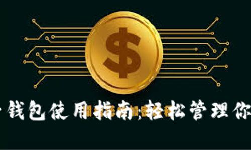 区块链电子钱包使用指南:轻松管理你的数字资产