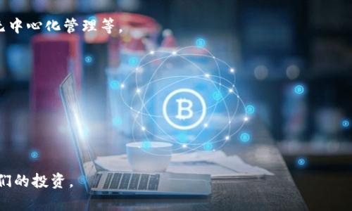 TP钱包（TP Wallet）是一款数字资产管理工具，属于加密货币钱包的一个类型。它支持多种区块链资产的存储和管理，允许用户进行虚拟货币的充值、提现、转账和交易。与其他数字钱包相比，TP钱包通常提供较为友好的用户界面以及相对较高的安全性。以下是一些关于TP钱包的基本信息：

1. **多种资产支持**：TP钱包能够支持多个区块链的代币，包括以太坊、比特币等主流加密货币。

2. **安全性**：大多数加密货币钱包会着重于安全性，TP钱包也尝试通过各种安全措施来保护用户的资产，如私钥控制、无中心化管理等。

3. **用户界面**：TP钱包通常会提供简洁易用的界面，适合新手及技术背景不强的用户。

4. **移动优先**：许多TP钱包应用程序优先开发了移动端版本，方便用户使用手机随时随地管理资产。

5. **社区支持**：一些TP钱包会与加密货币社区、项目方紧密合作，提供更新的功能和支持。

总之，TP钱包是一个方便用户管理各种数字资产的工具，随着加密货币的普及，越来越多的人选择使用此类钱包来管理他们的投资。