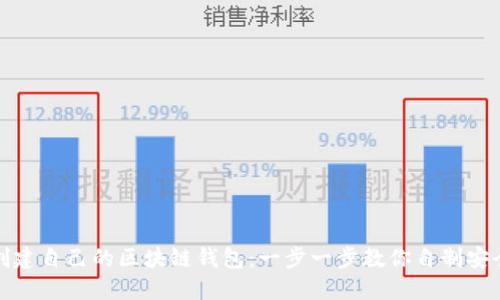如何创建自己的区块链钱包:一步一步教你自制安全钱包