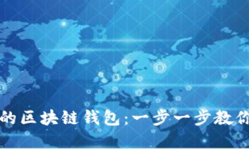如何创建自己的区块链钱包:一步一步教你自制安全钱包