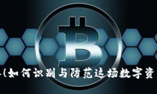 TP钱包病毒!如何识别与防范这场数字资产安全危机