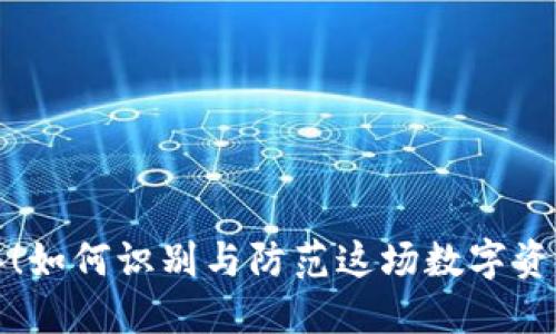 TP钱包病毒!如何识别与防范这场数字资产安全危机