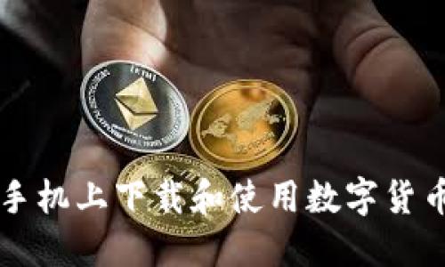 如何在苹果手机上下载和使用数字货币交易所应用