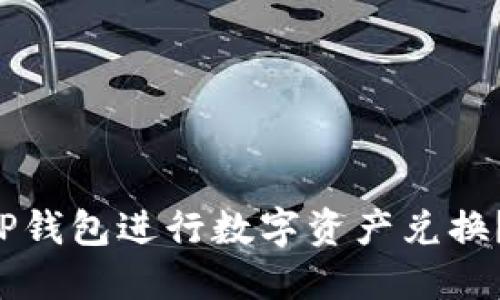 如何使用TP钱包进行数字资产兑换?完整指南!