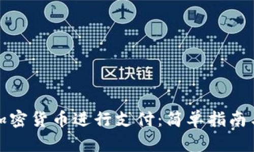 如何使用加密货币进行支付:简单指南与实用技巧