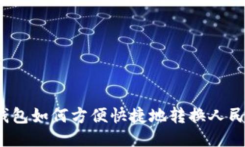 TP钱包如何方便快捷地转换人民币?