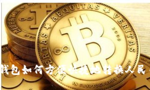 TP钱包如何方便快捷地转换人民币?