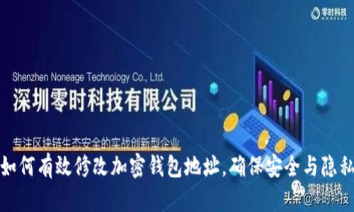 如何有效修改加密钱包地址,确保安全与隐私
