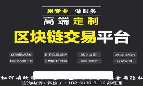 如何有效修改加密钱包地址,确保安全与隐私