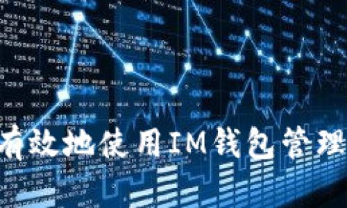如何安全有效地使用IM钱包管理BUSD资产