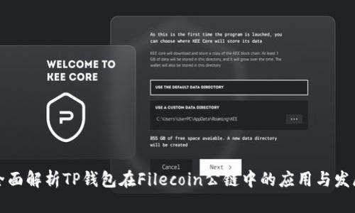 全面解析TP钱包在Filecoin公链中的应用与发展