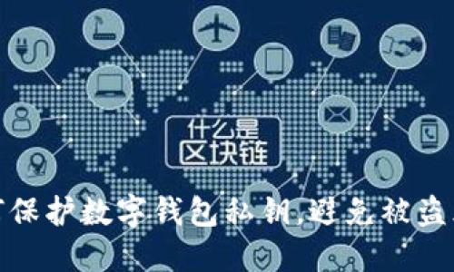 如何保护数字钱包私钥,避免被盗风险