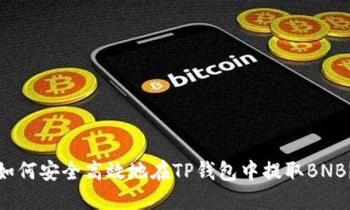 如何安全高效地在TP钱包中提取BNB?