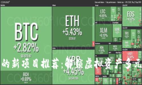 TP钱包上的新项目推荐:解锁虚拟资产多元化的未来