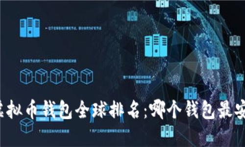 2023年虚拟币钱包全球排名:哪个钱包最安全、实用?