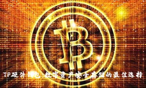 TP硬件钱包:数字资产安全存储的最佳选择