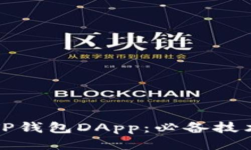 打造高效的TP钱包DApp:必备技术与开发指南
