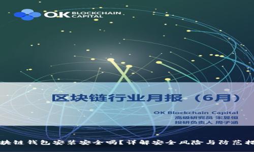 区块链钱包安装安全吗?详解安全风险与防范措施
