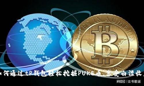 如何通过tP钱包轻松挖掘PUKE币,享受白漂收益