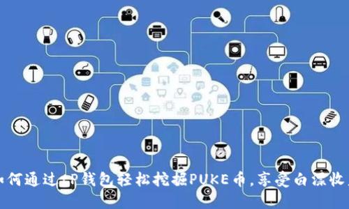 如何通过tP钱包轻松挖掘PUKE币,享受白漂收益