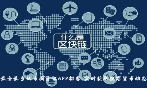 最全最多的币圈资讯APP推荐,实时获取数字货币动态
