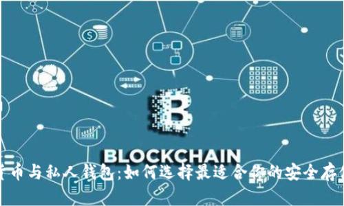 数字货币与私人钱包:如何选择最适合你的安全存储方案