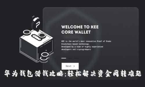 华为钱包借钱攻略:轻松解决资金周转难题