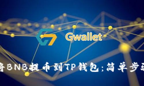 如何将BNB提币到TP钱包:简单步骤指南