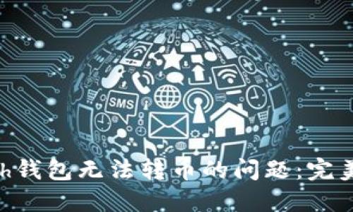 解决Kcash钱包无法转币的问题:完美操作指南