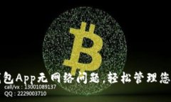 如何解决钱包App无网络问